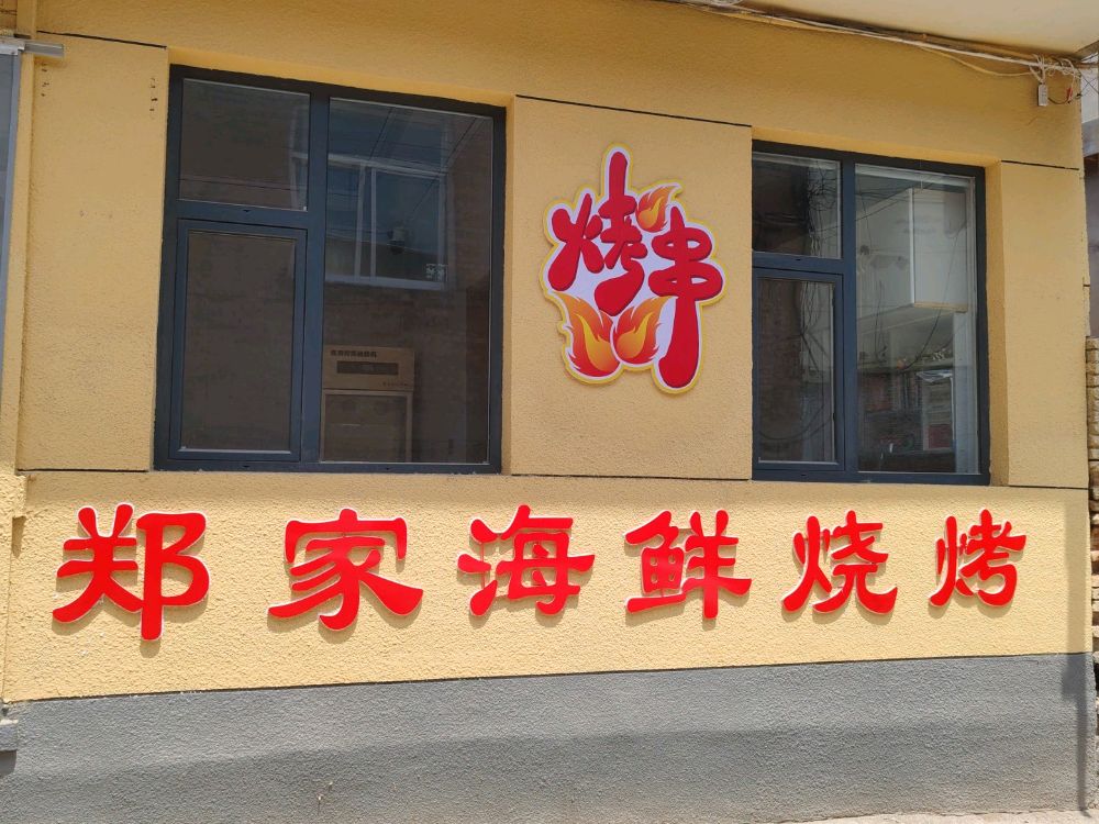 郑家海鲜烧烤