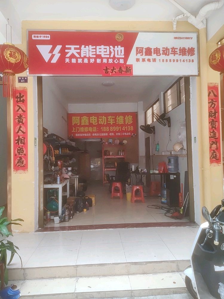阿鑫电动车维修