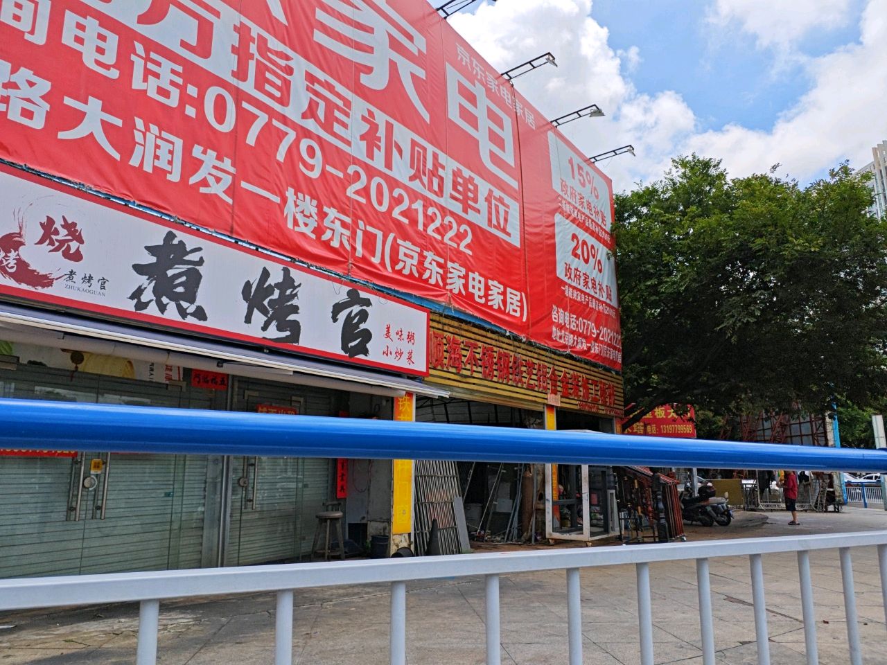 京东家电(广东路店)