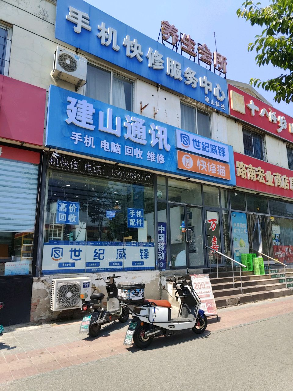 建山科技手机快修服务中心