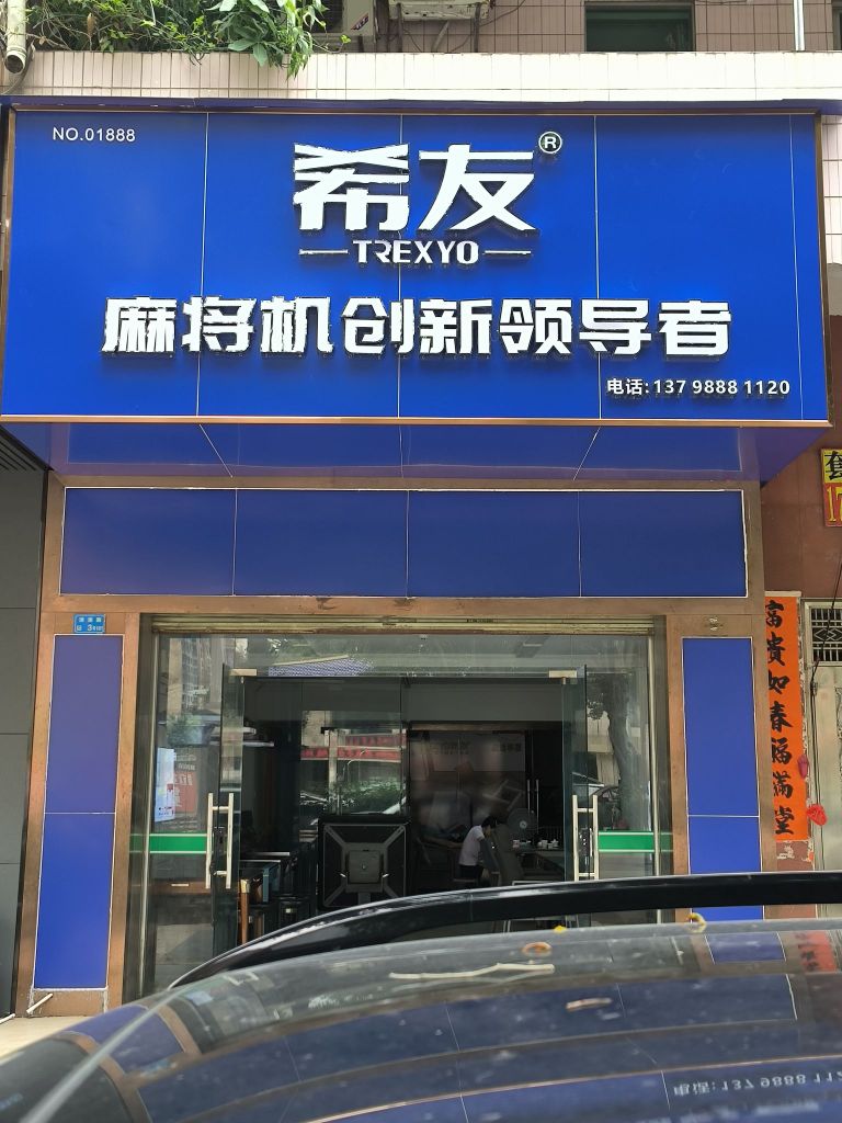 希友麻将机(清渔路店)