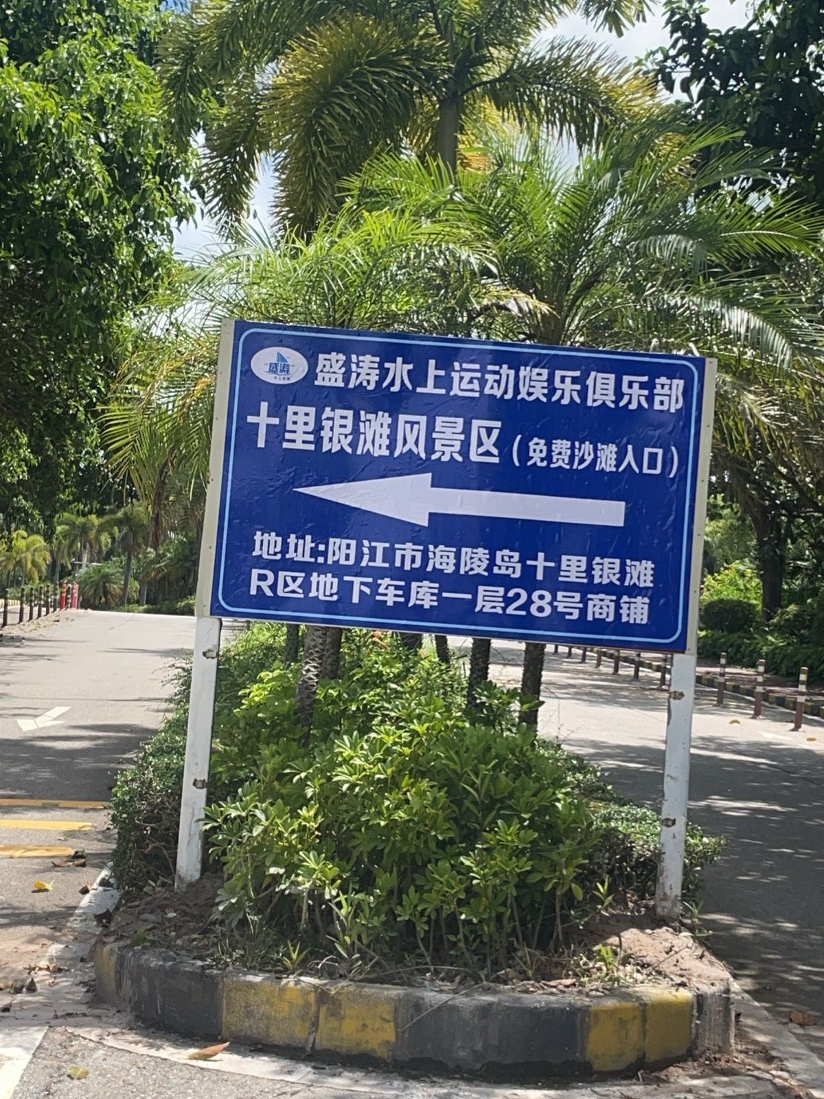 盛涛水上运动俱乐部