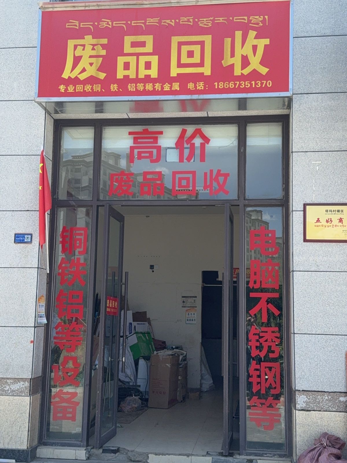 拉萨市国强废品回收站