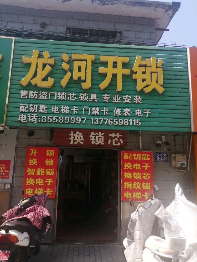 龙河开锁