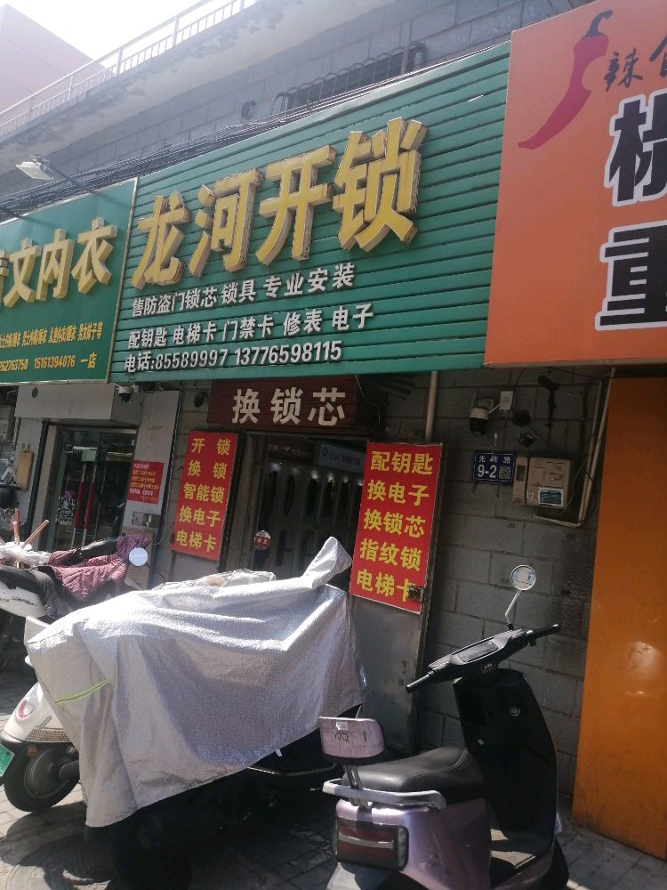 龙河开锁
