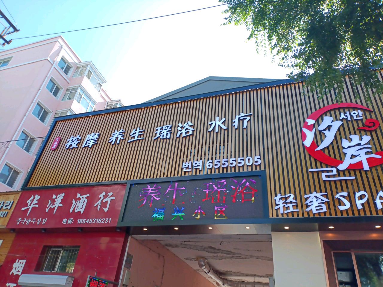 按摩养生瑶浴水疗(万达店)