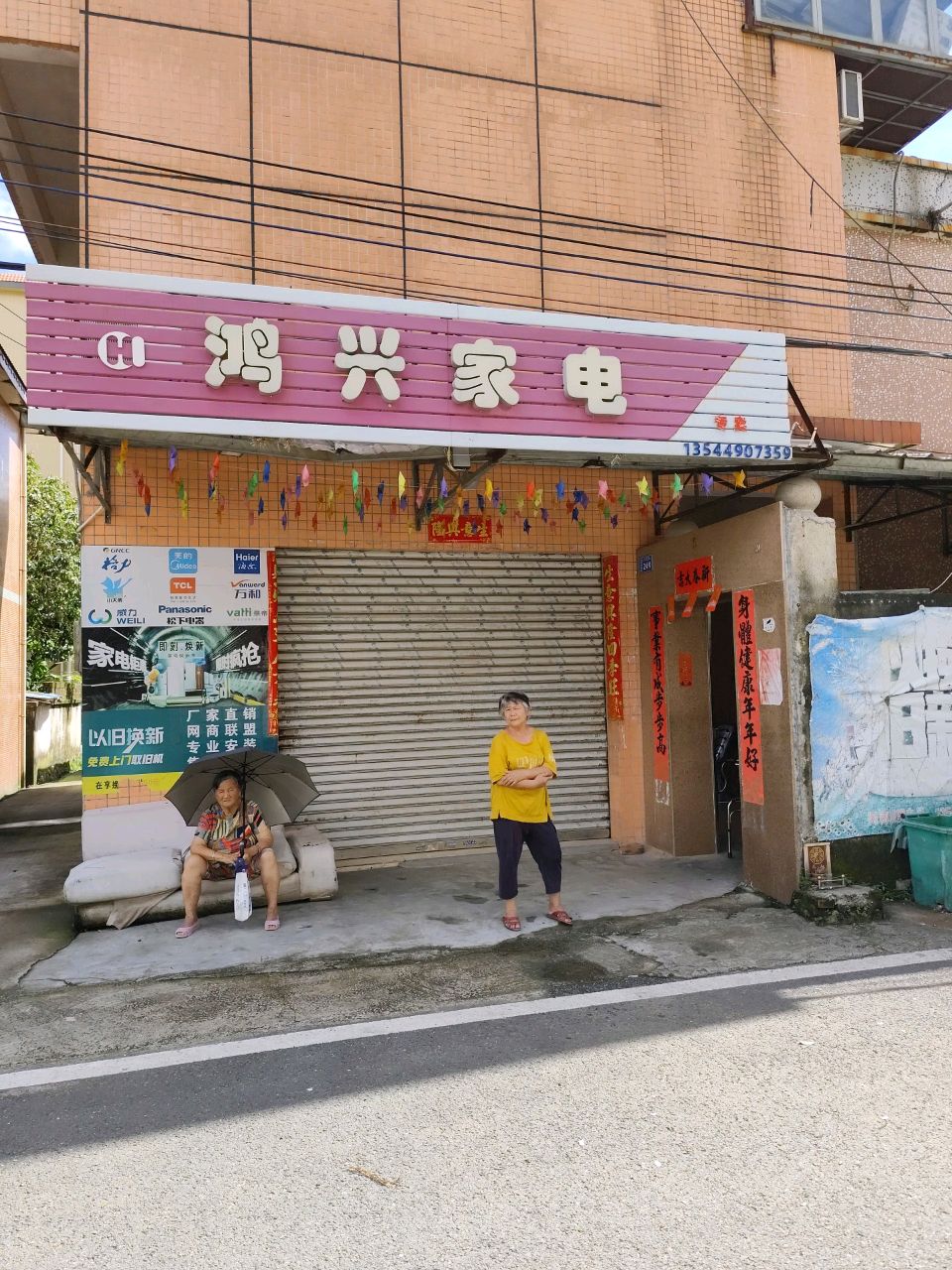 鸿兴家电(X589店)