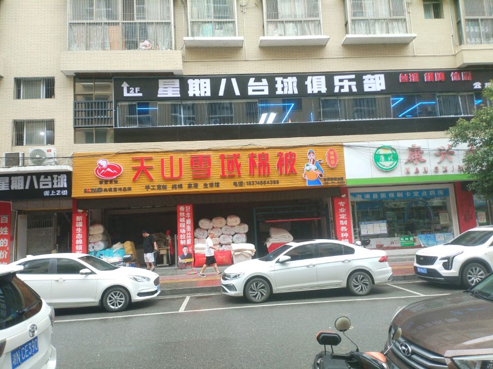 星期八台球俱乐部