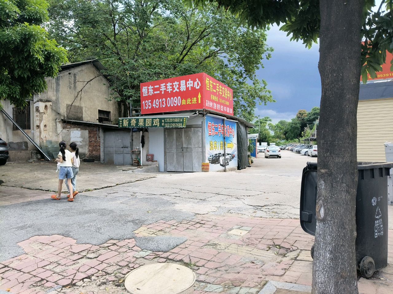 恒东二手车交易中心