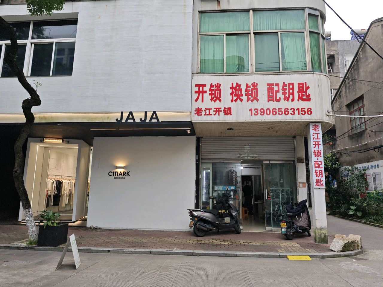 开锁·换锁·配钥匙