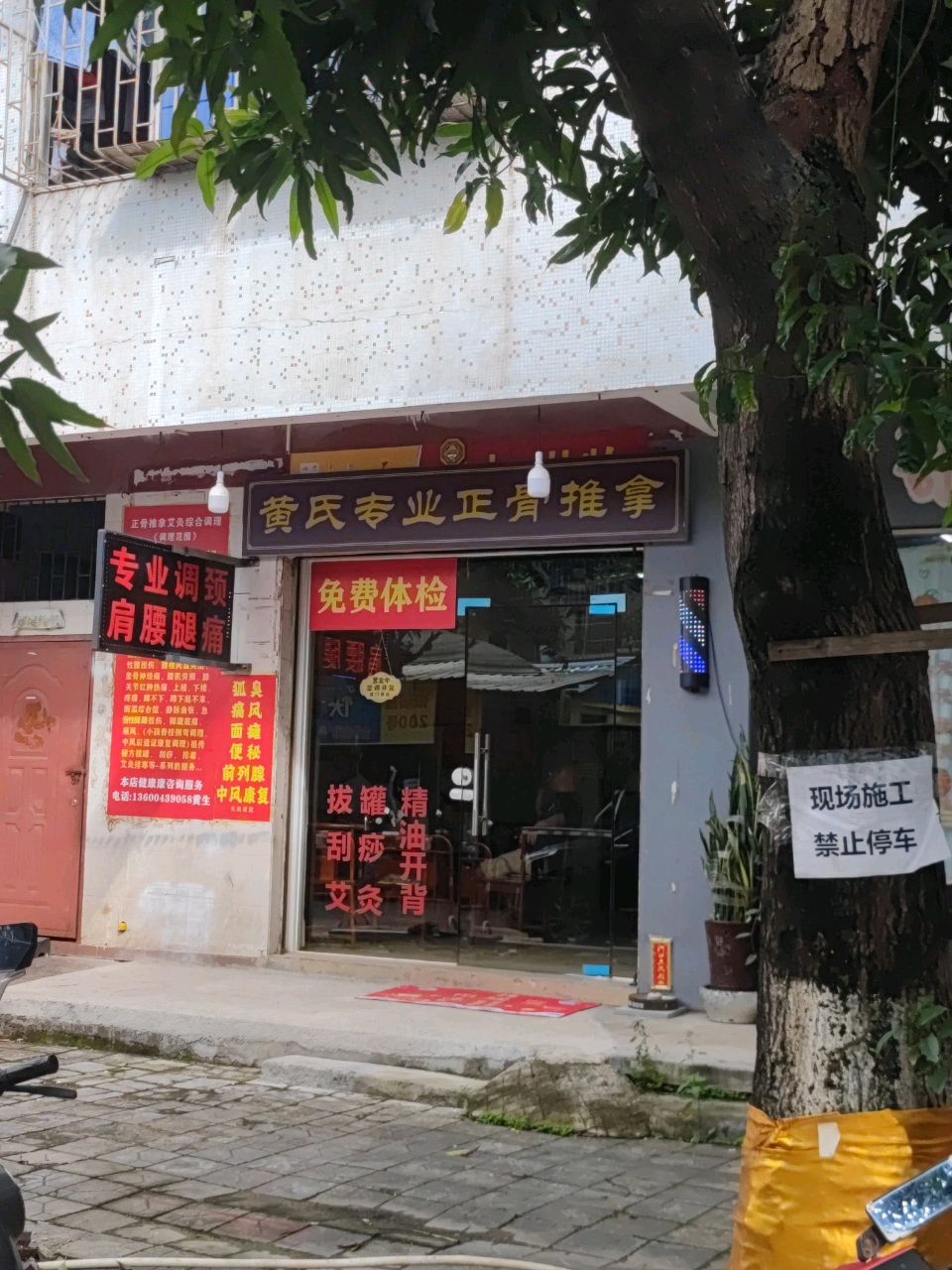 黄氏专业正骨推拿