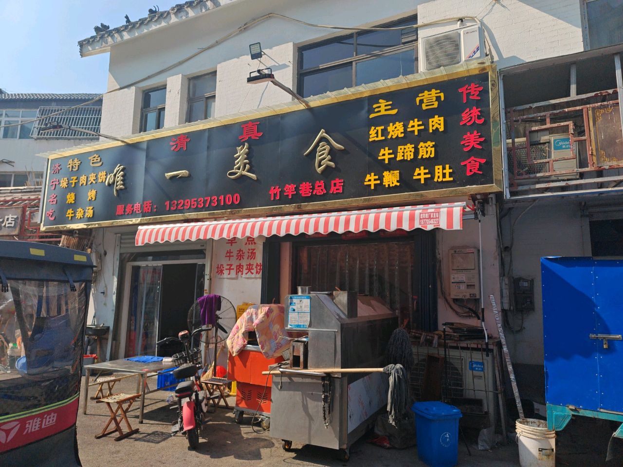 清真唯一美食(竹竿巷店)
