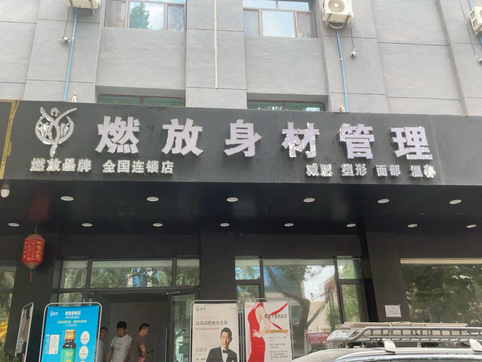 燃放身材管理(文化路店)