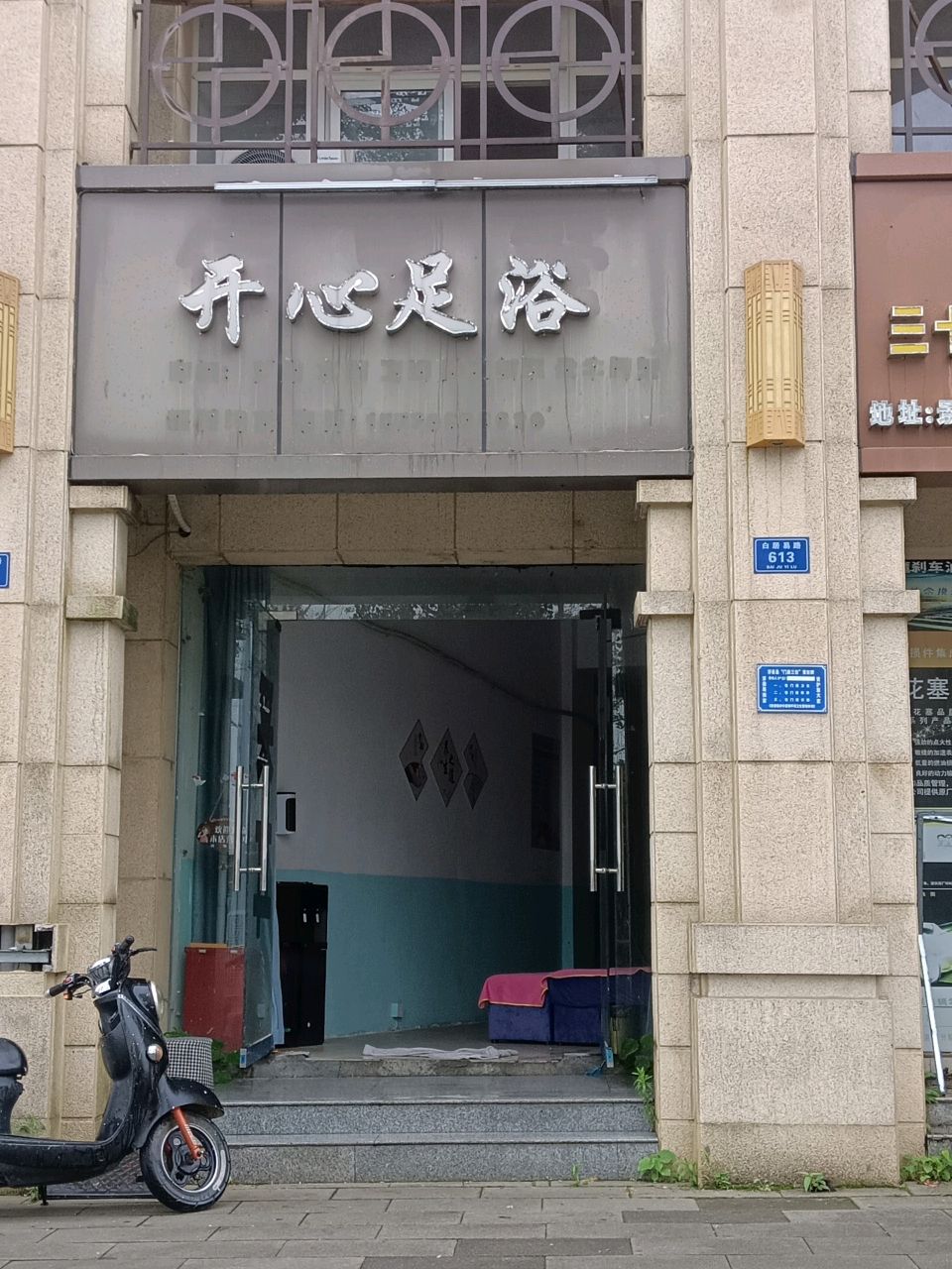开心足浴