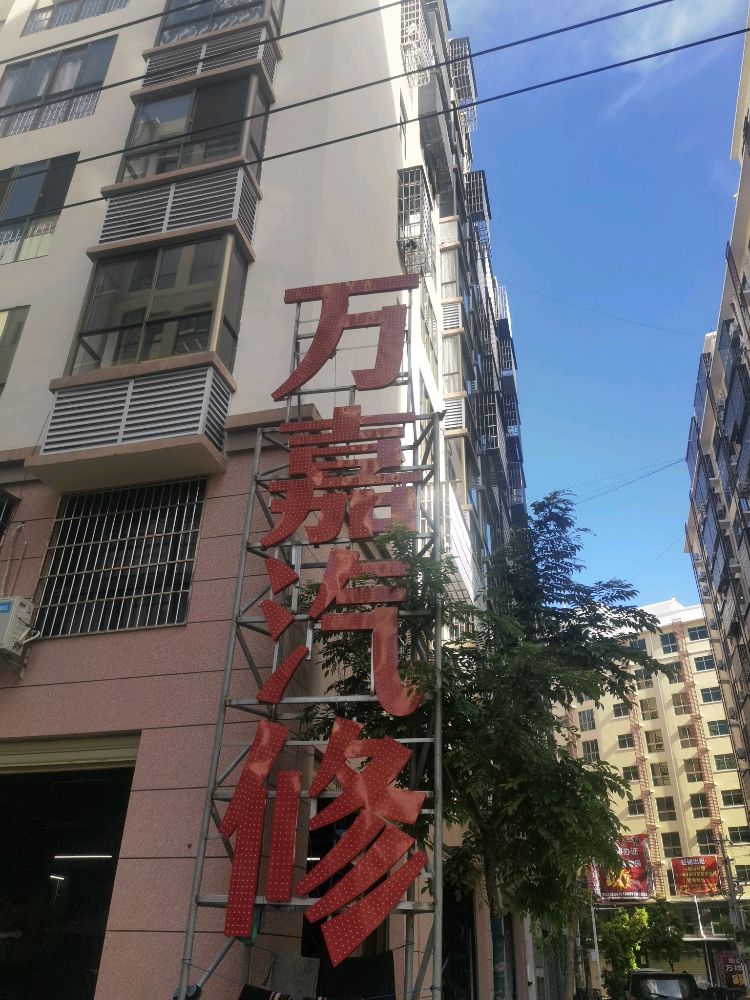 乐东万嘉汽修店