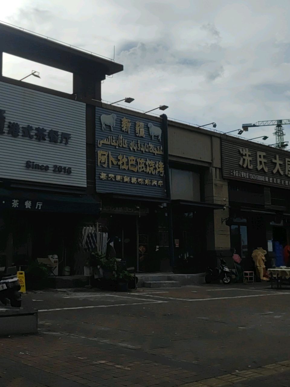 新疆阿卜杜巴依烧烤