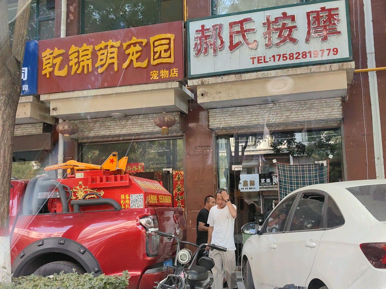 郝氏按摩