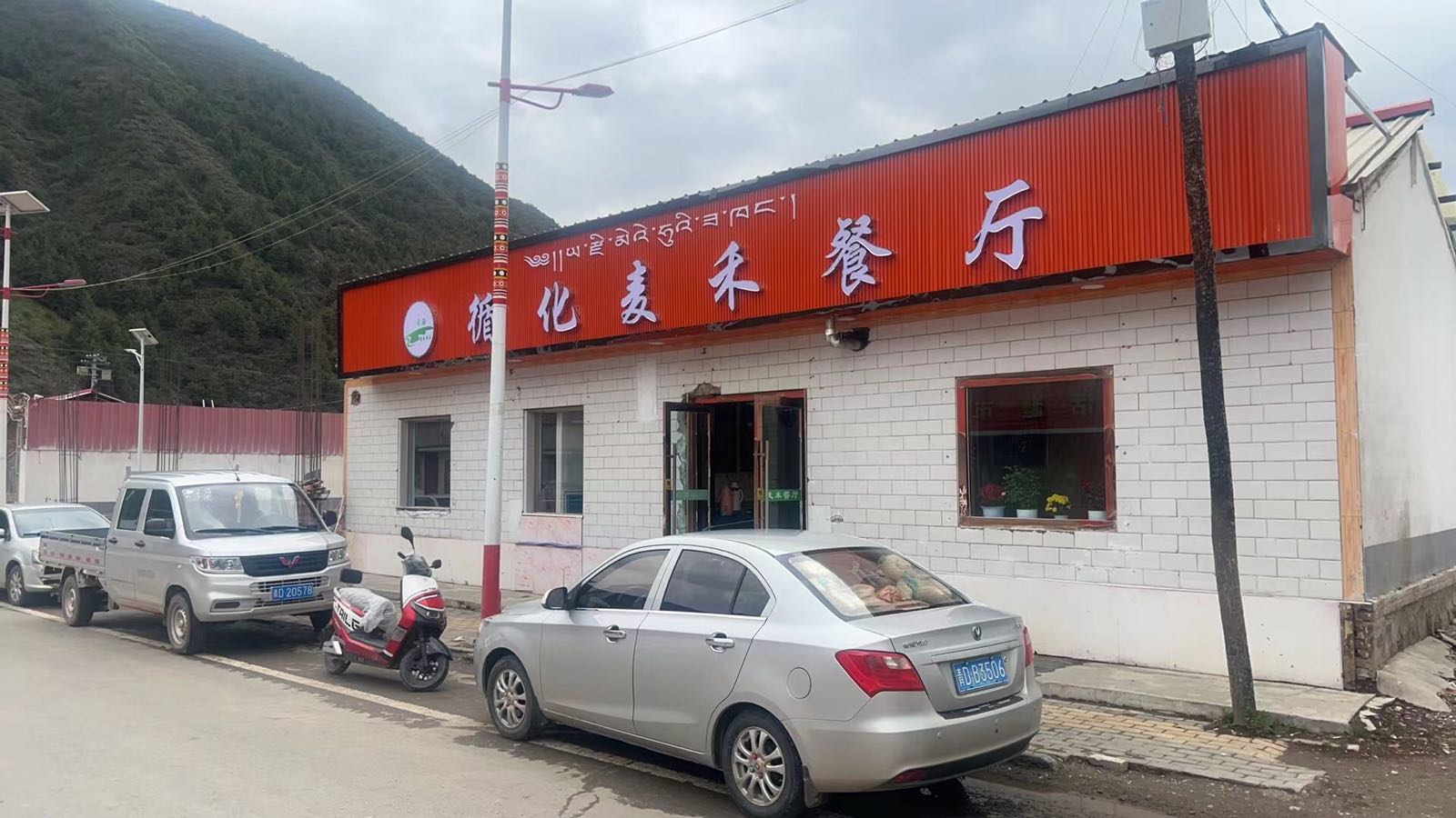 循化麦禾餐厅(清真店)