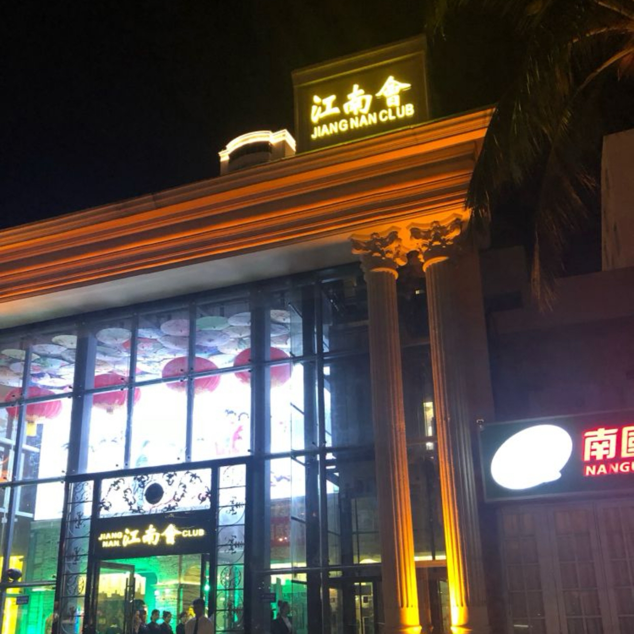 江南会KTV(亚朵酒店店)