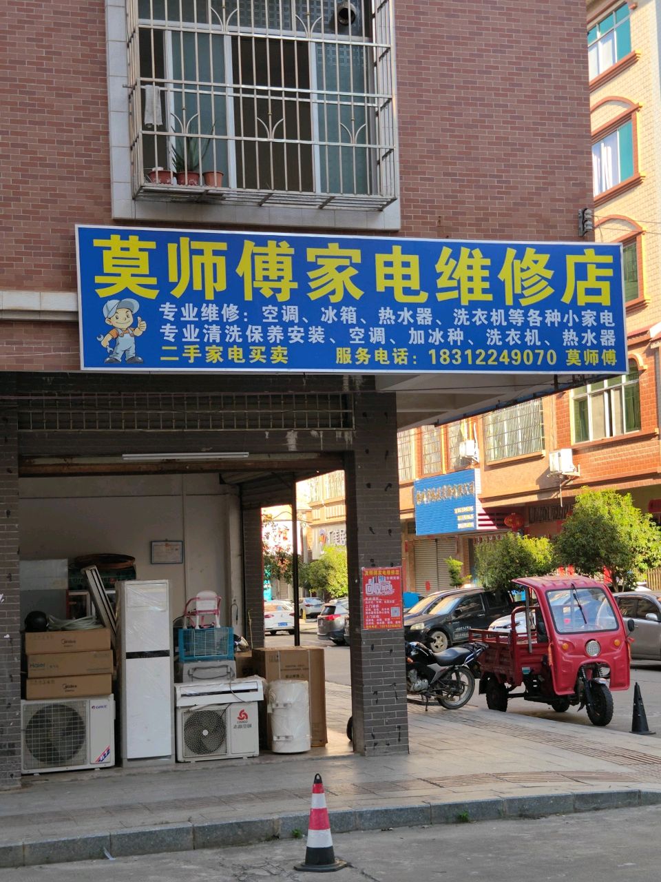 莫师傅家电维修店