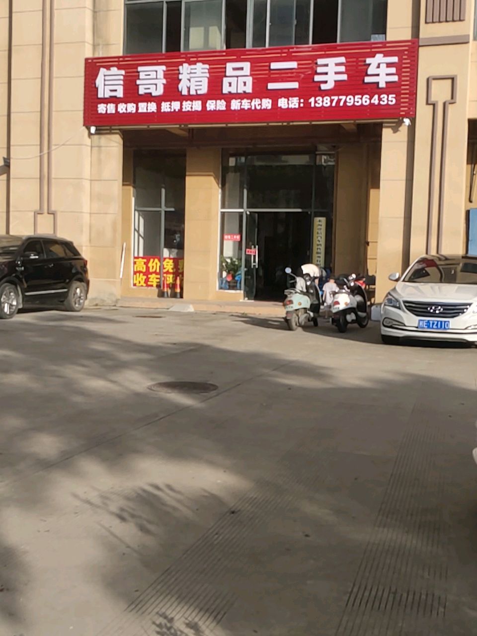 信哥精品二手车