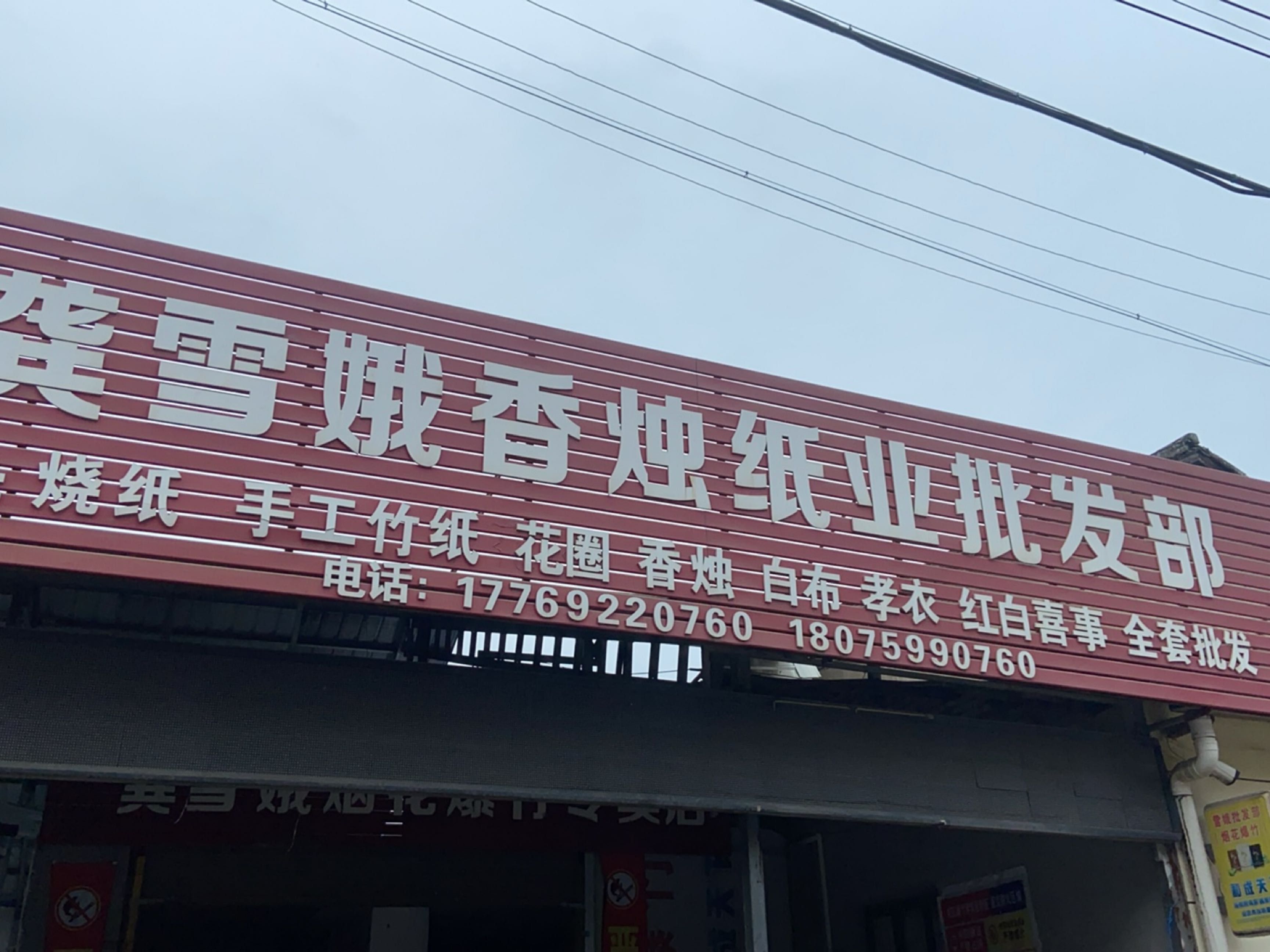雪娥批发部