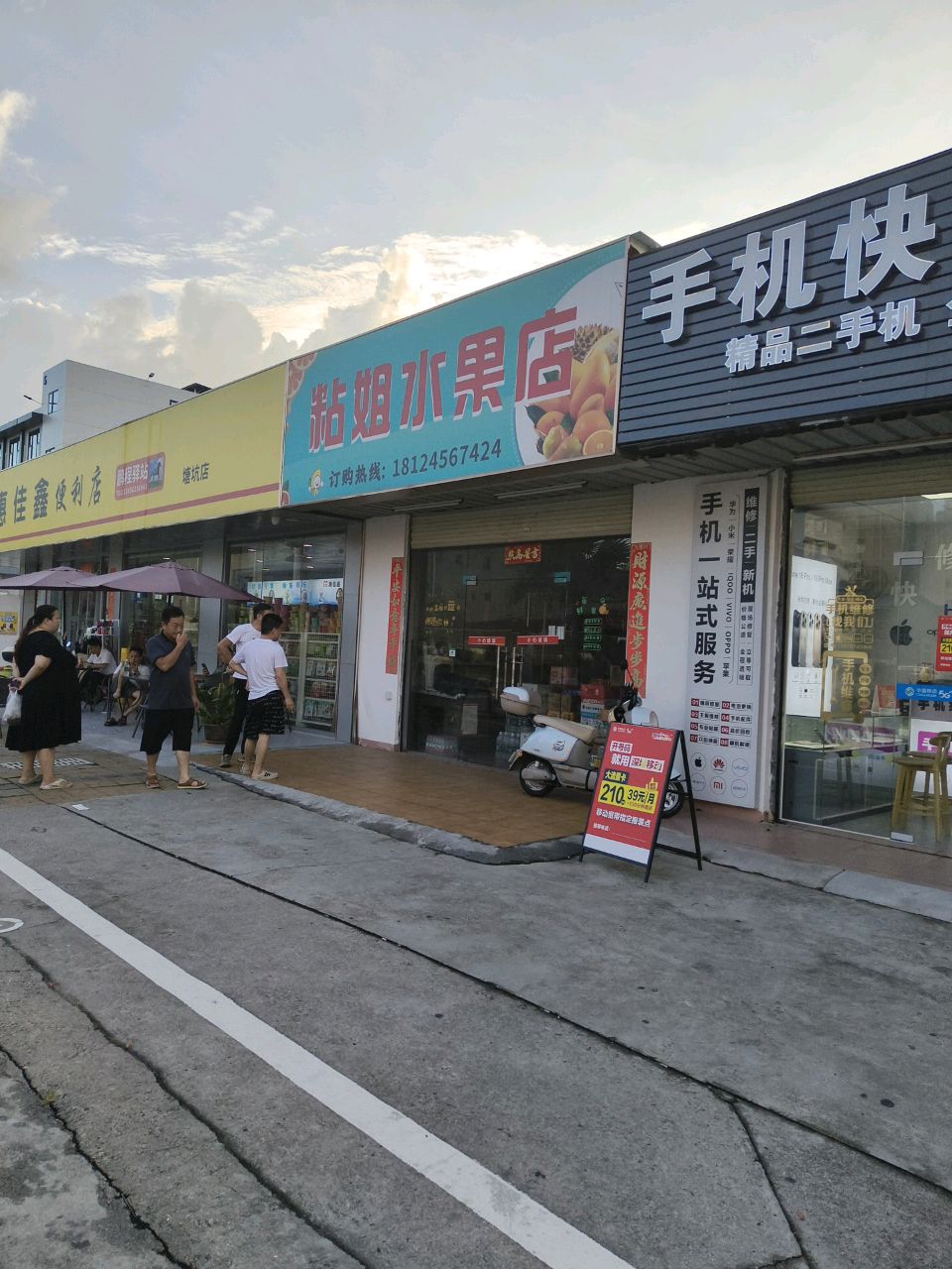 粘姐水果店