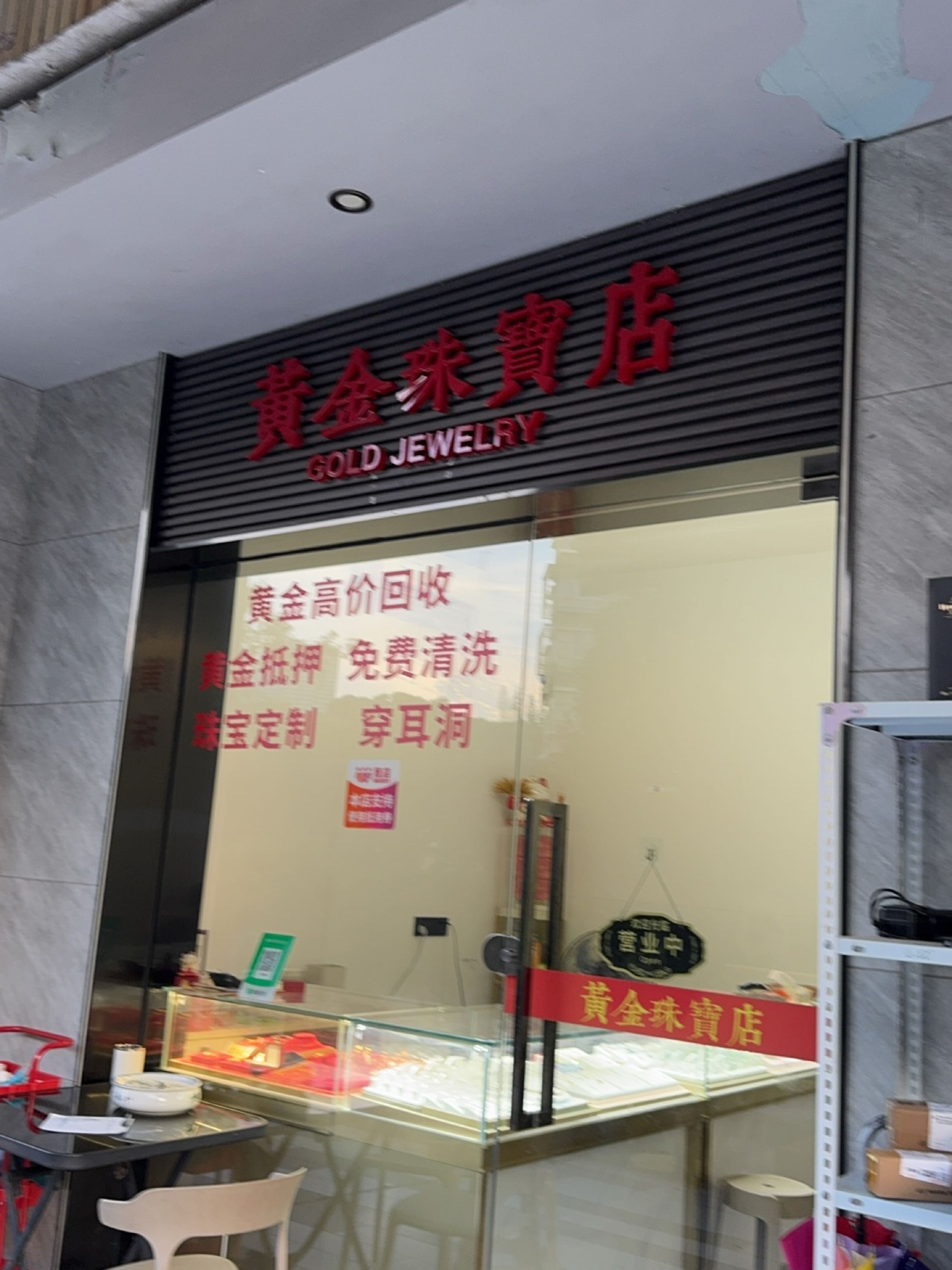 黄金珠宝店