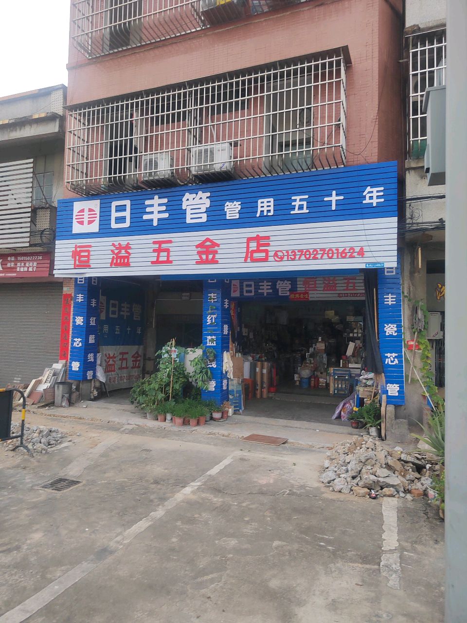 恒溢五金店