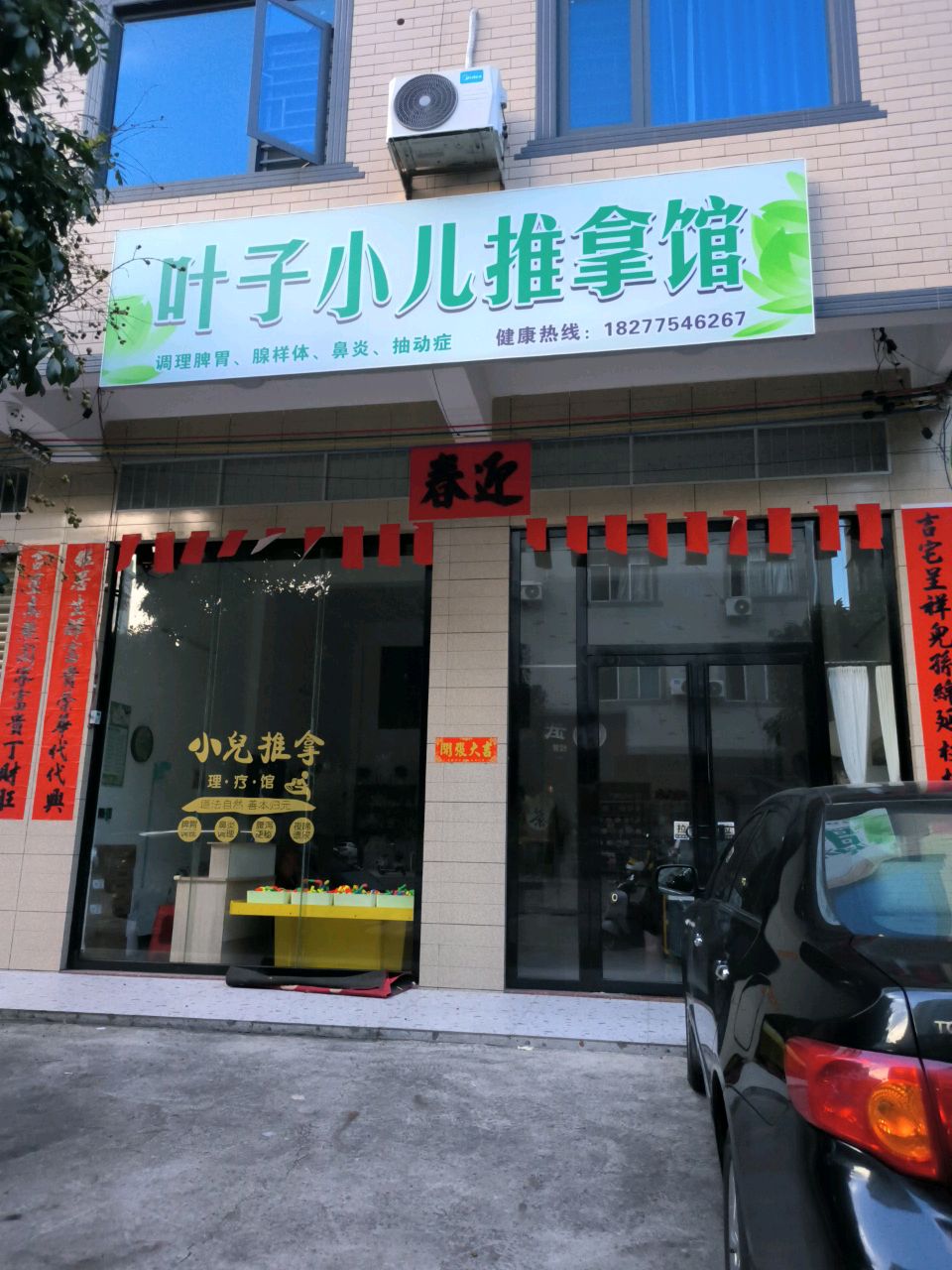 叶子小儿推拿馆