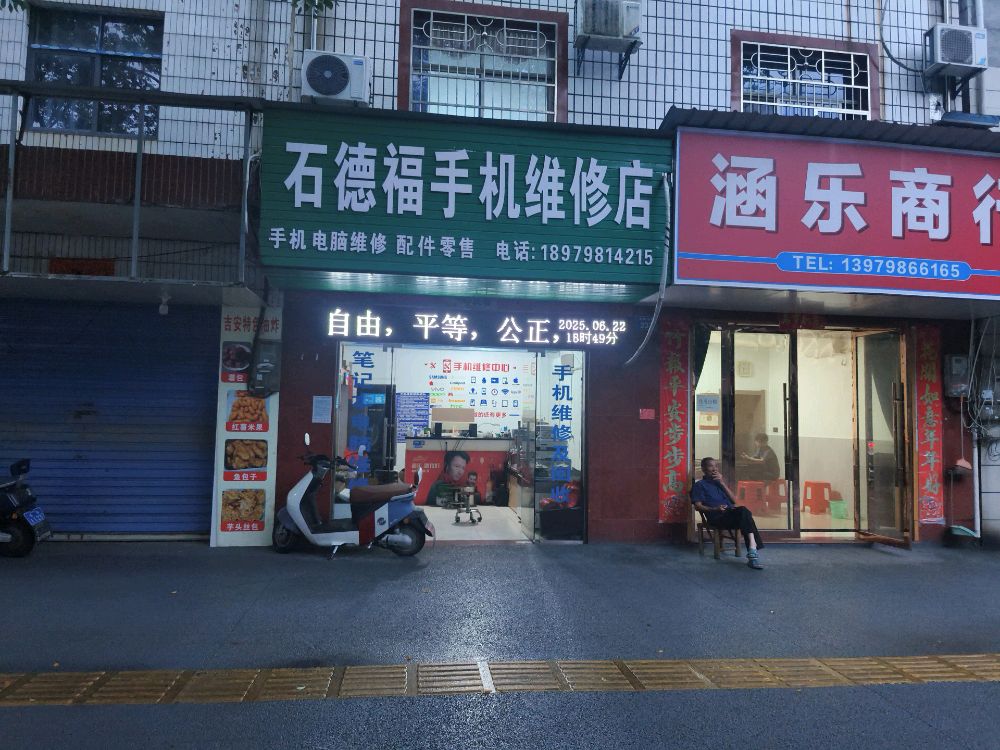 石德福手机维修店