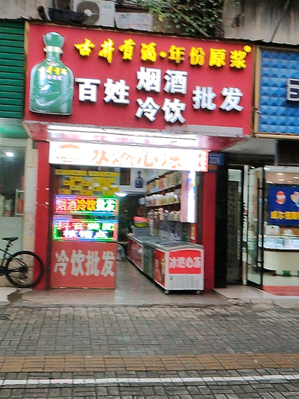 冰燃心动百姓烟酒冷饮(华中路店)