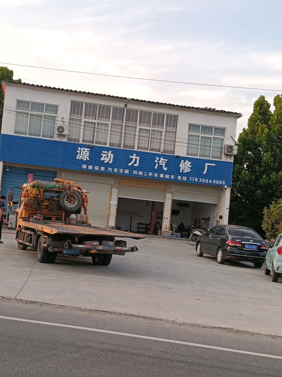 源动力汽修厂