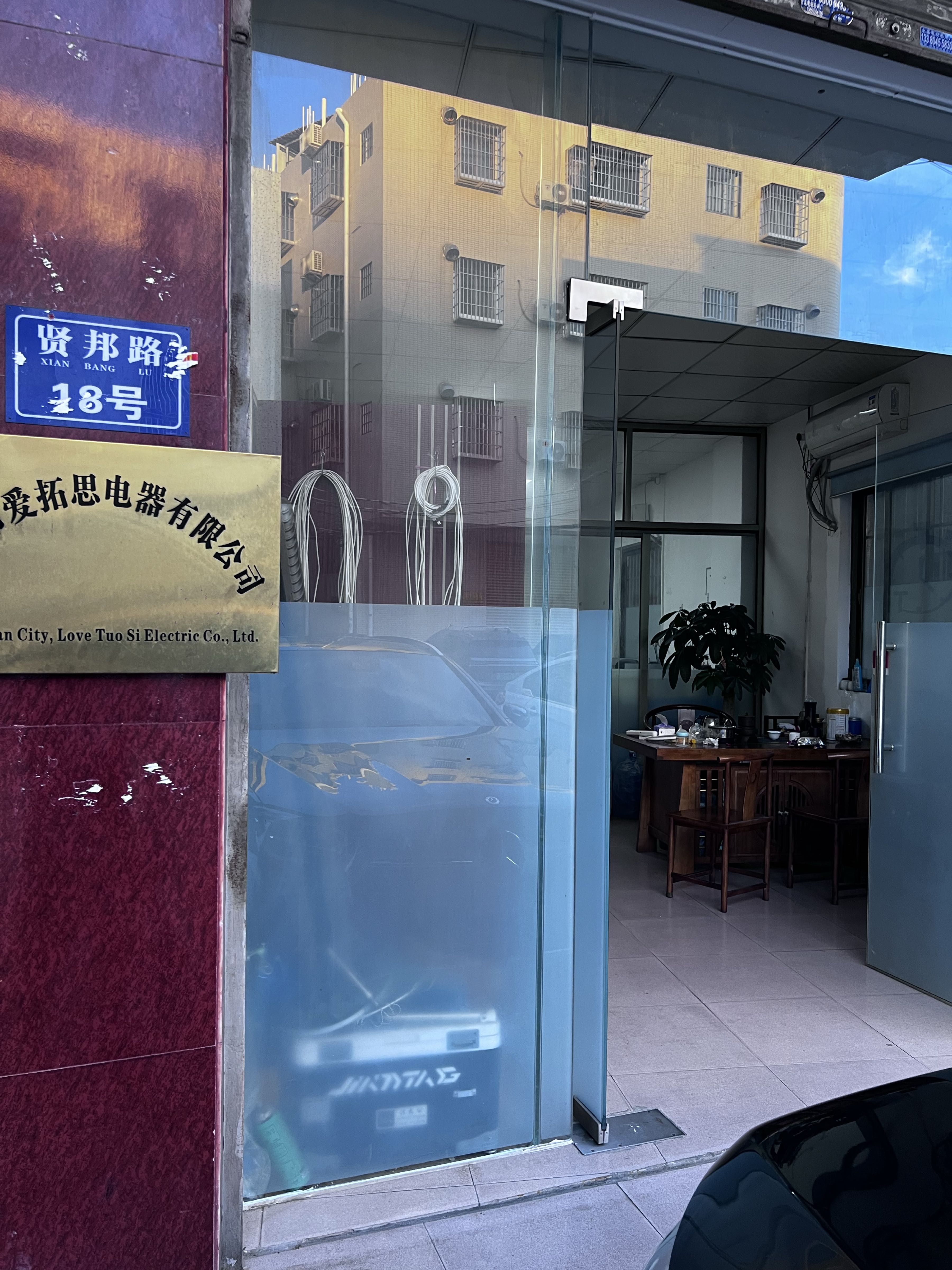 中山市爱拓思电器有限公司