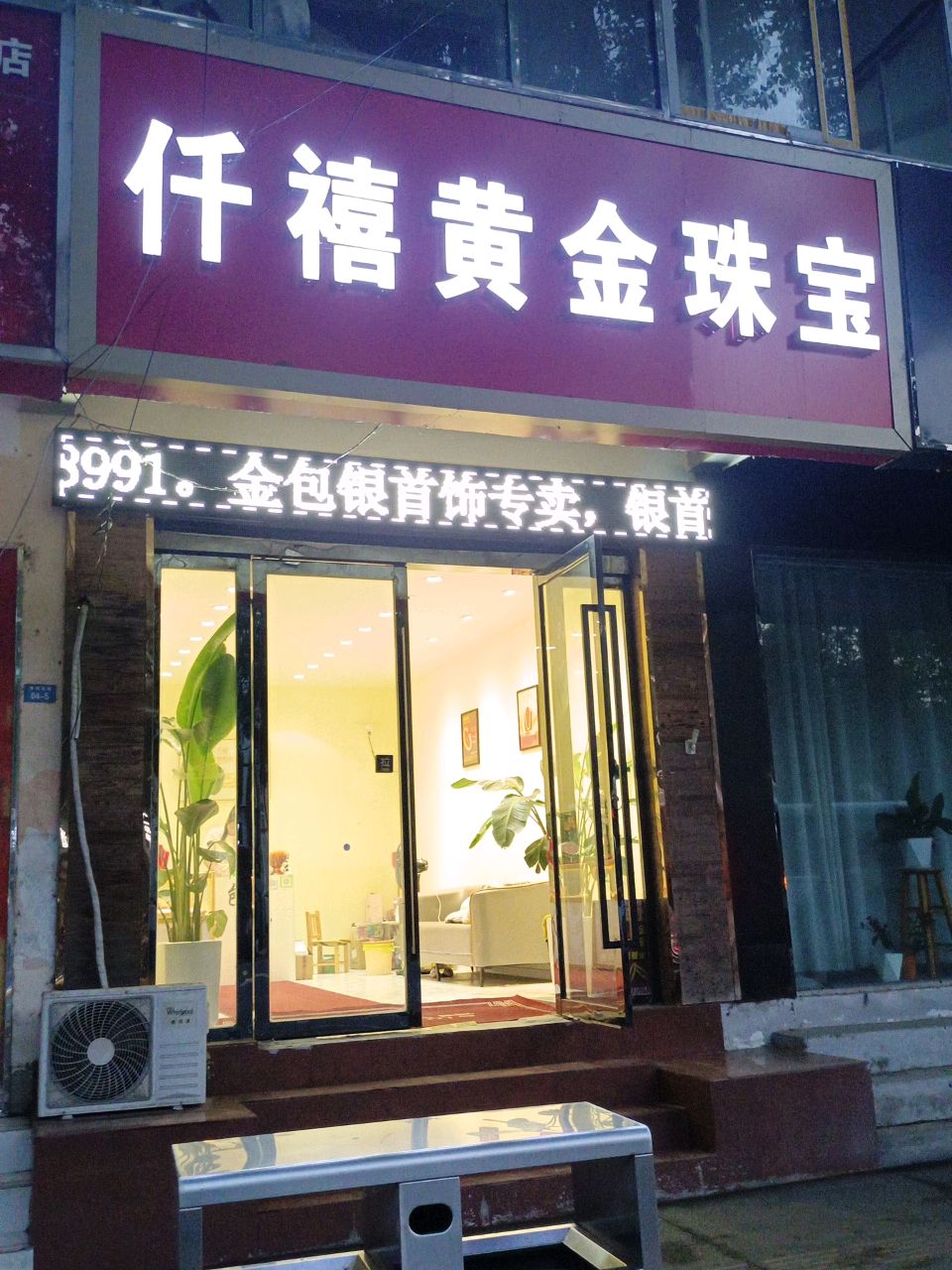 仟禧黄金珠宝