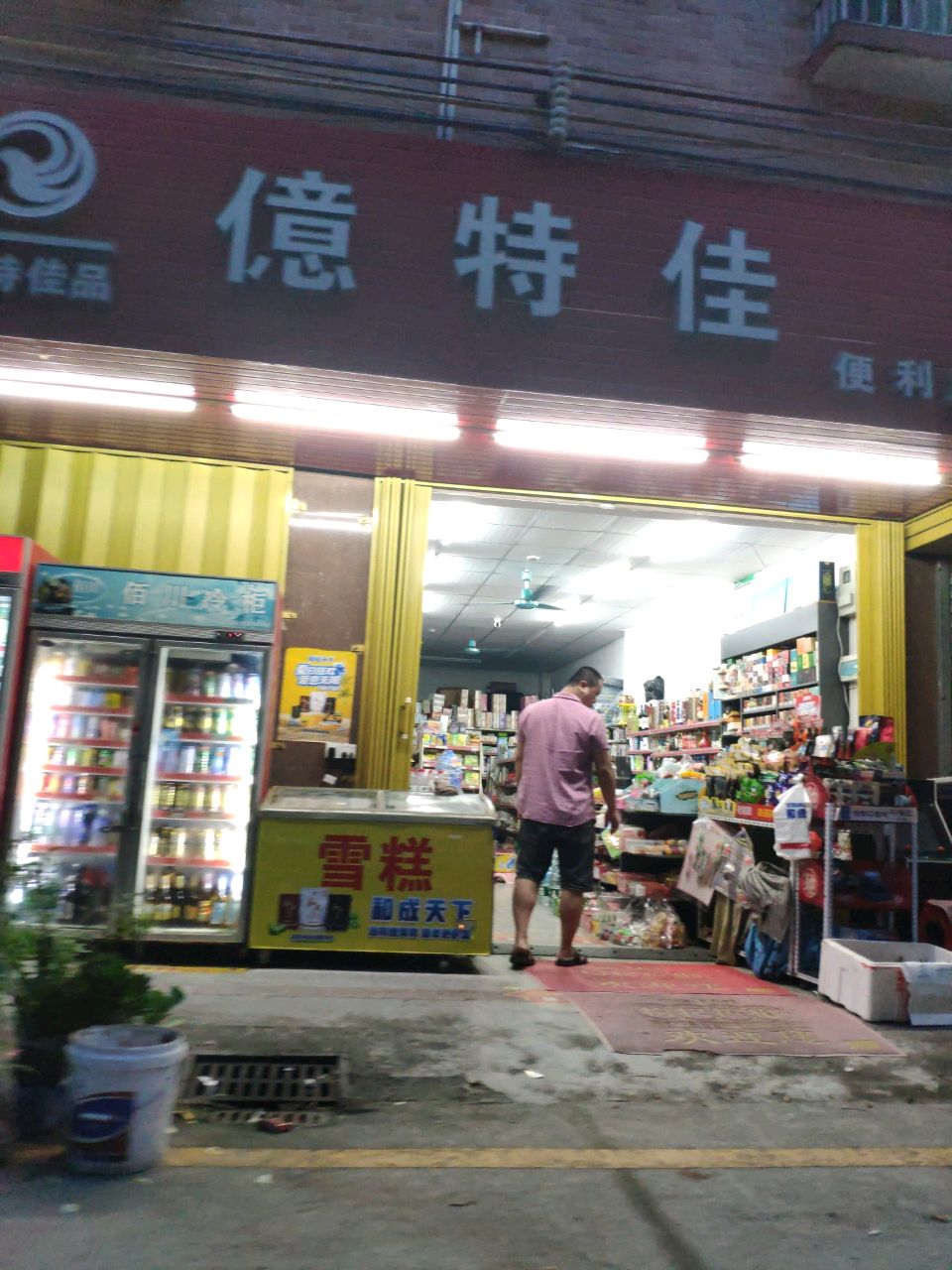 亿特佳便利店(金龙大道店)
