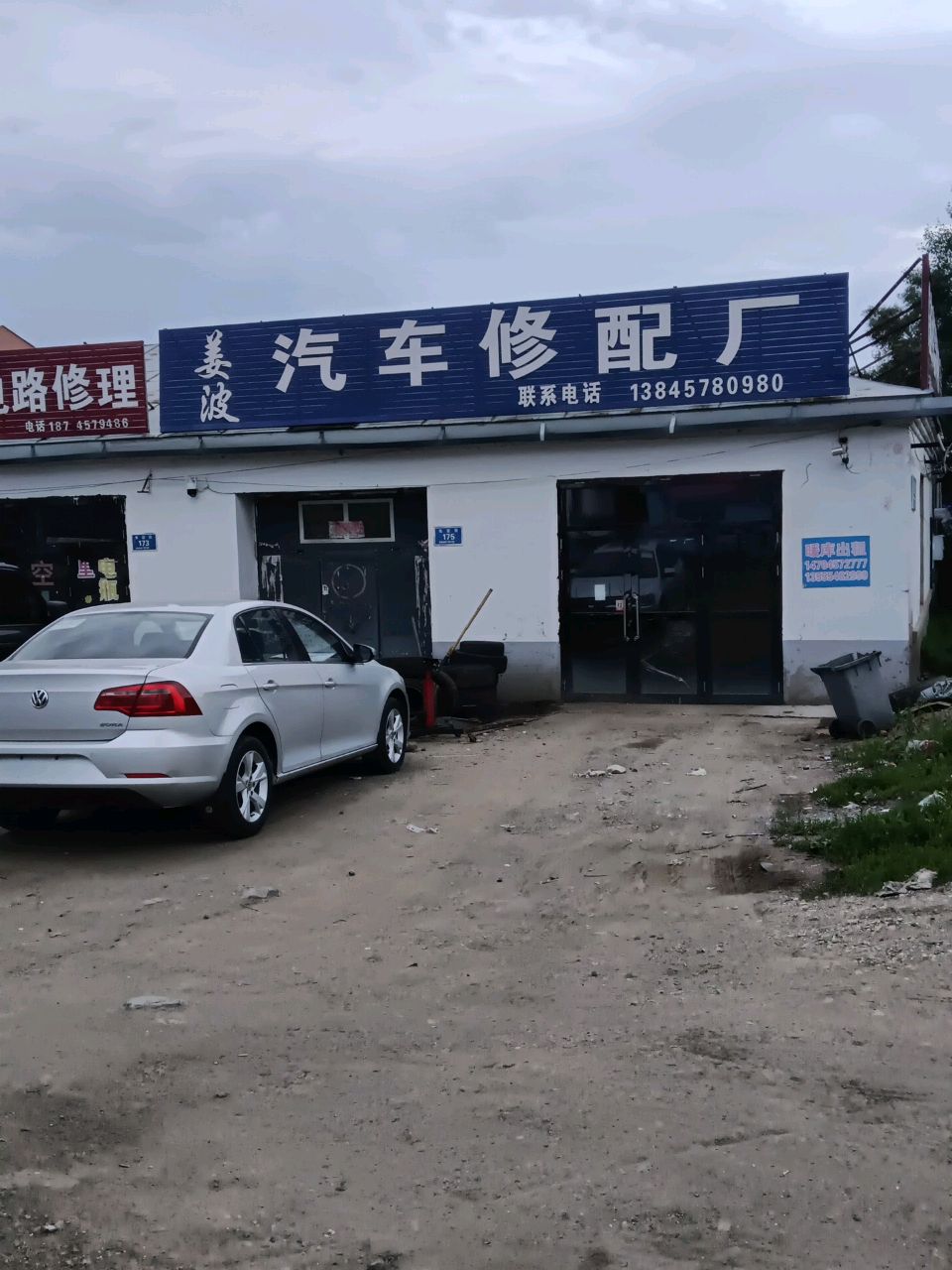美波汽车修配厂