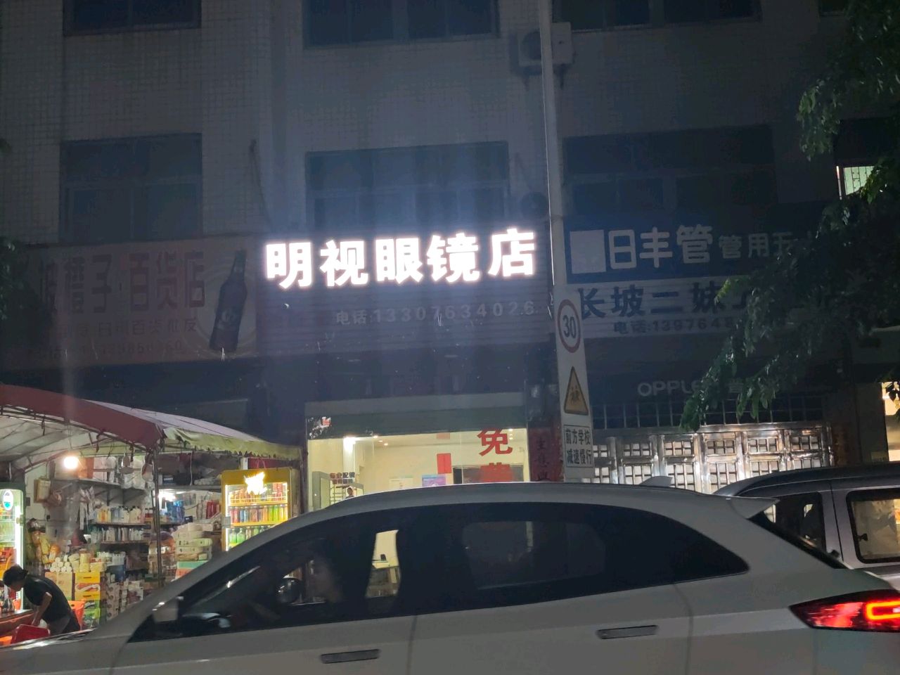 明视眼镜店