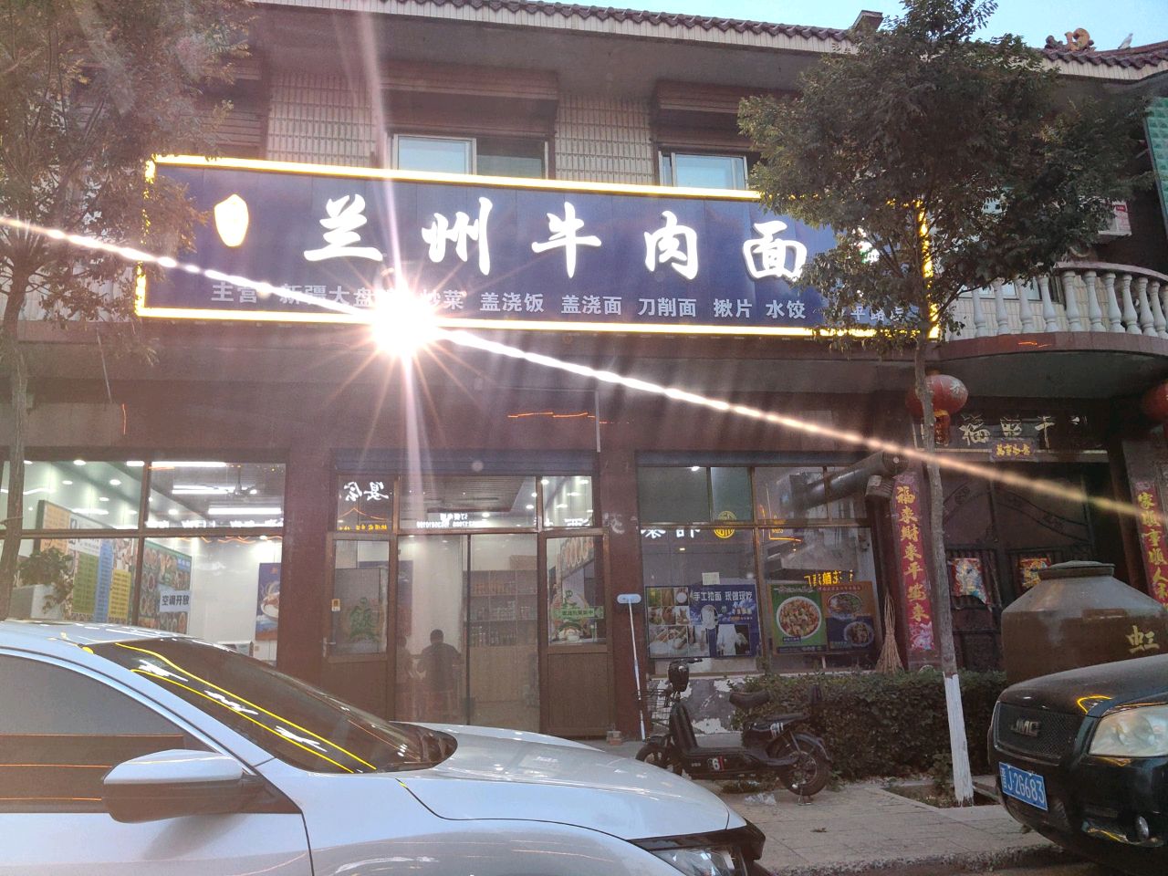 清真兰州牛肉面