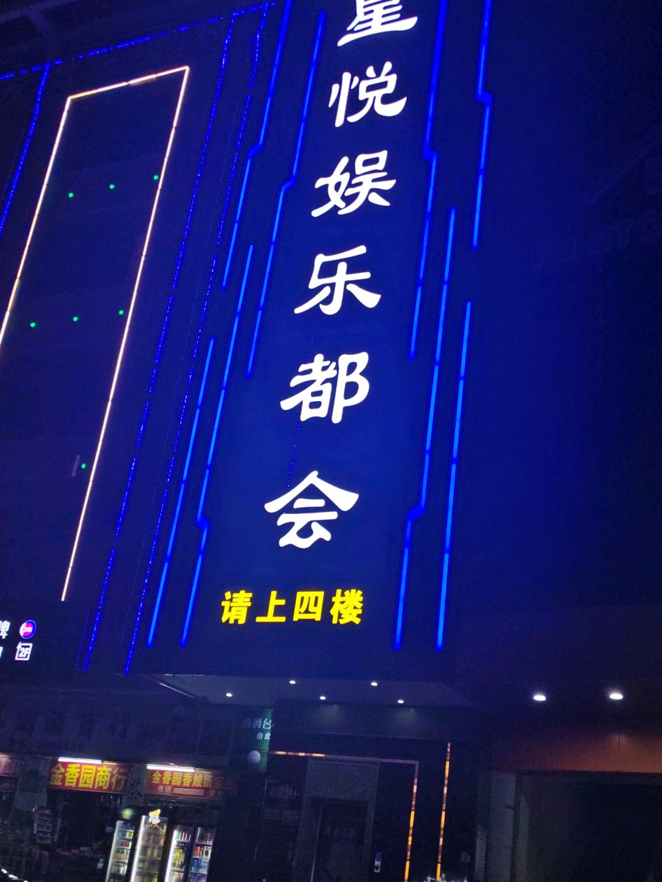 星悦娱乐都会