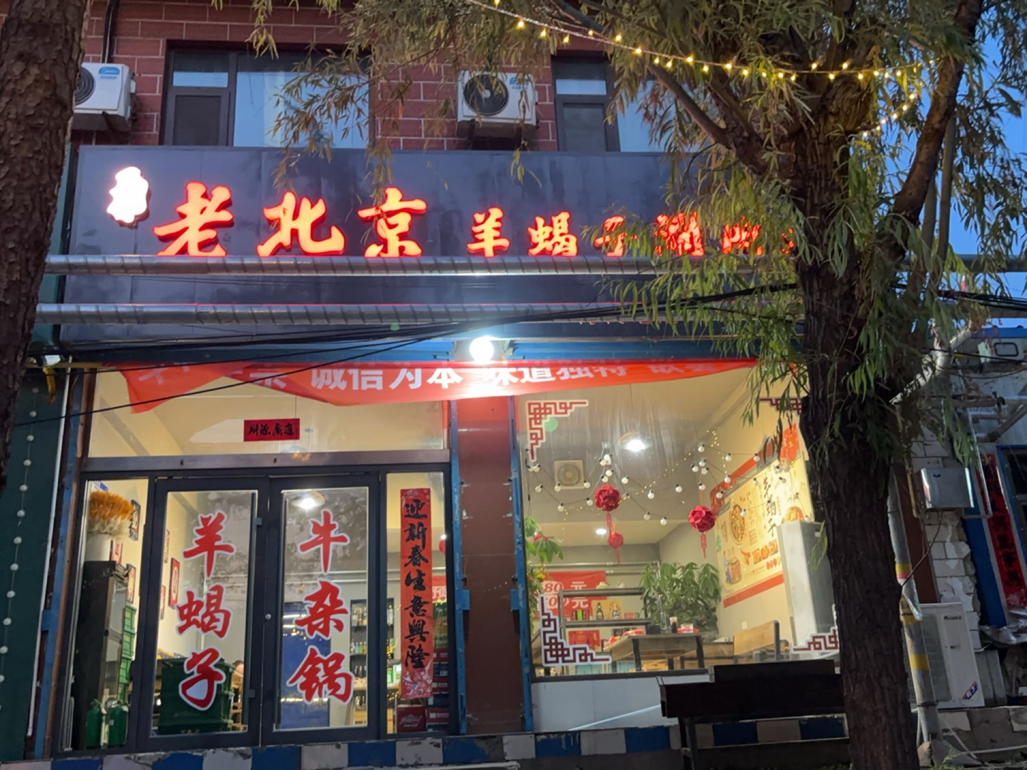 老北京羊蝎子涮肉坊(临汾新一中店)