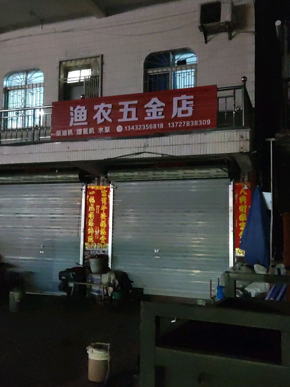 渔农五金店