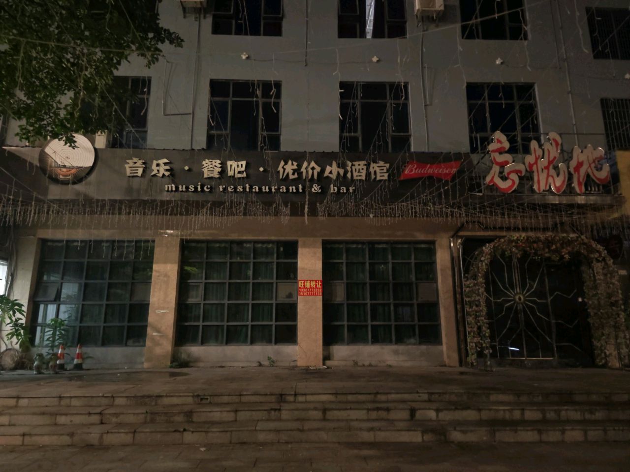 音乐·餐吧·咖啡·酒馆