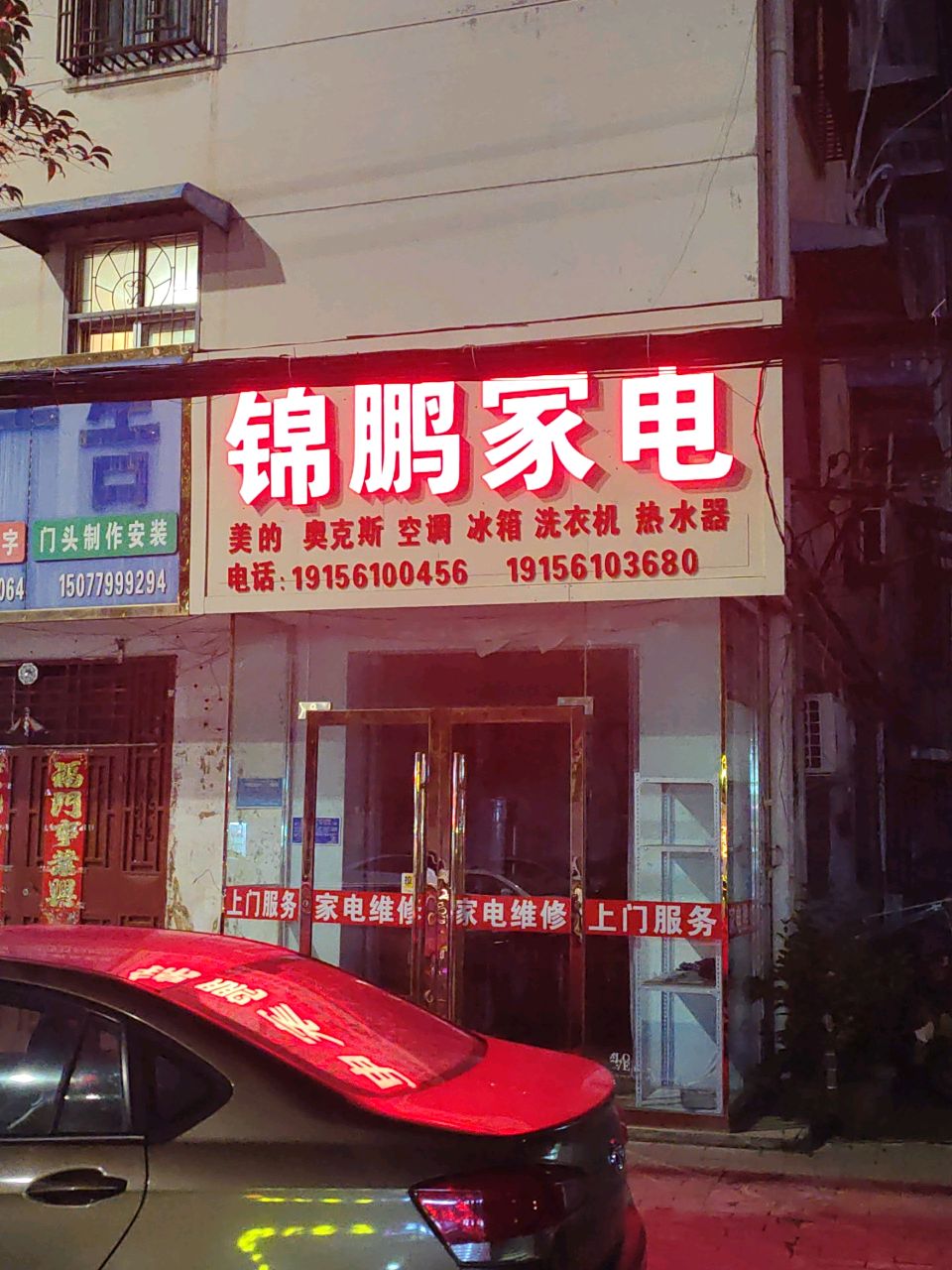 锦鹏家电维修