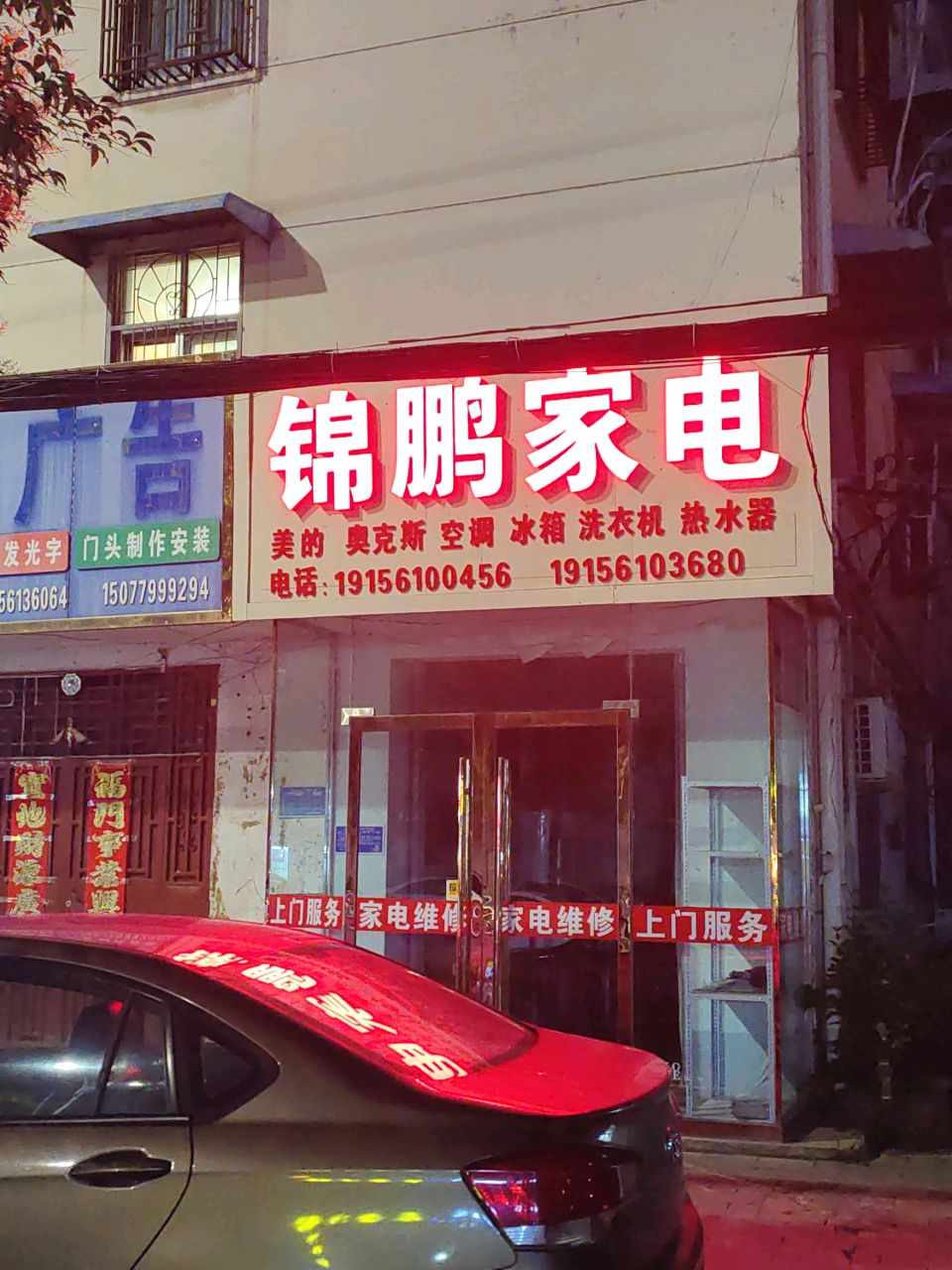 锦鹏家电维修