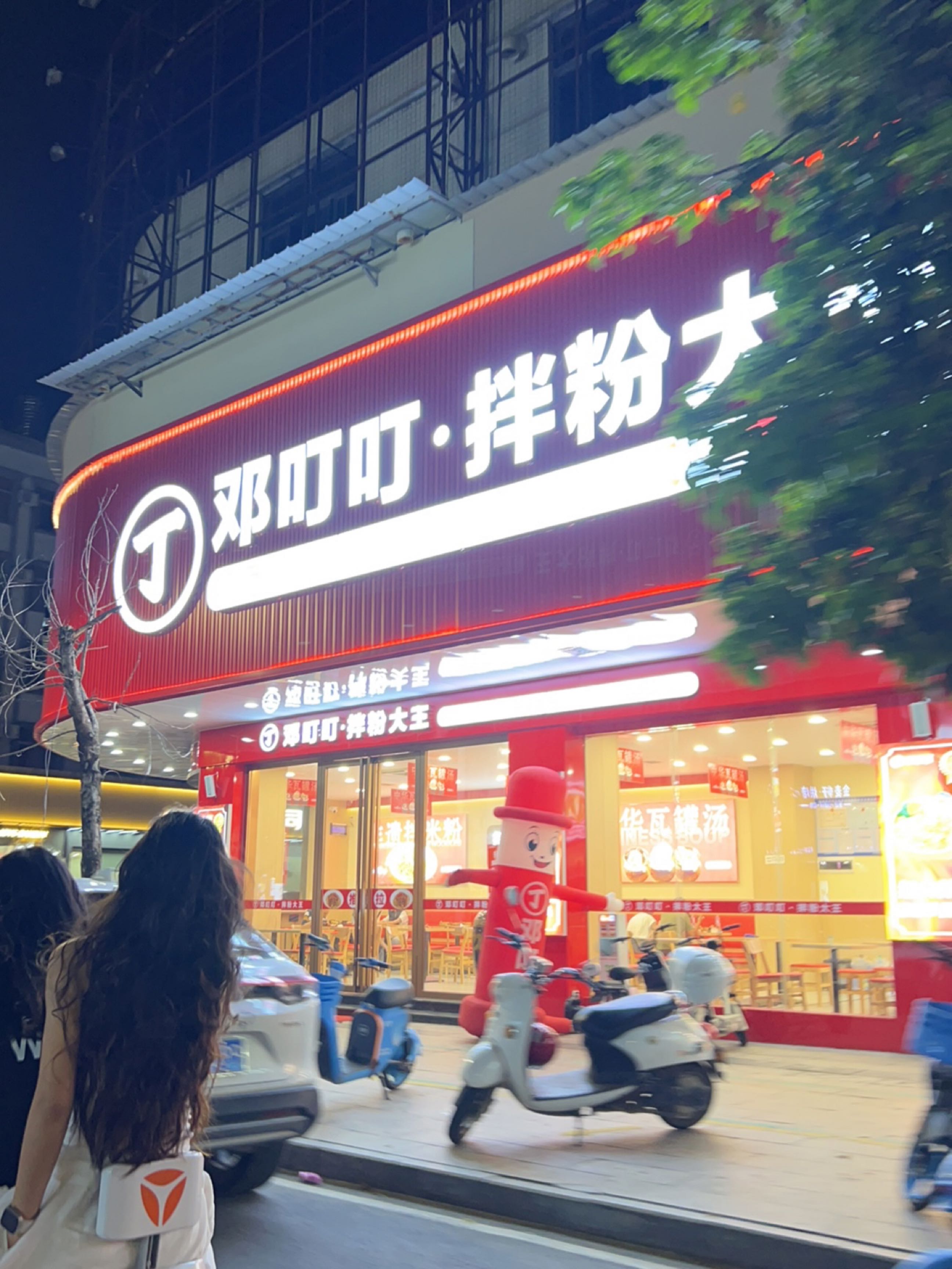 邓叮叮·拌粉大王