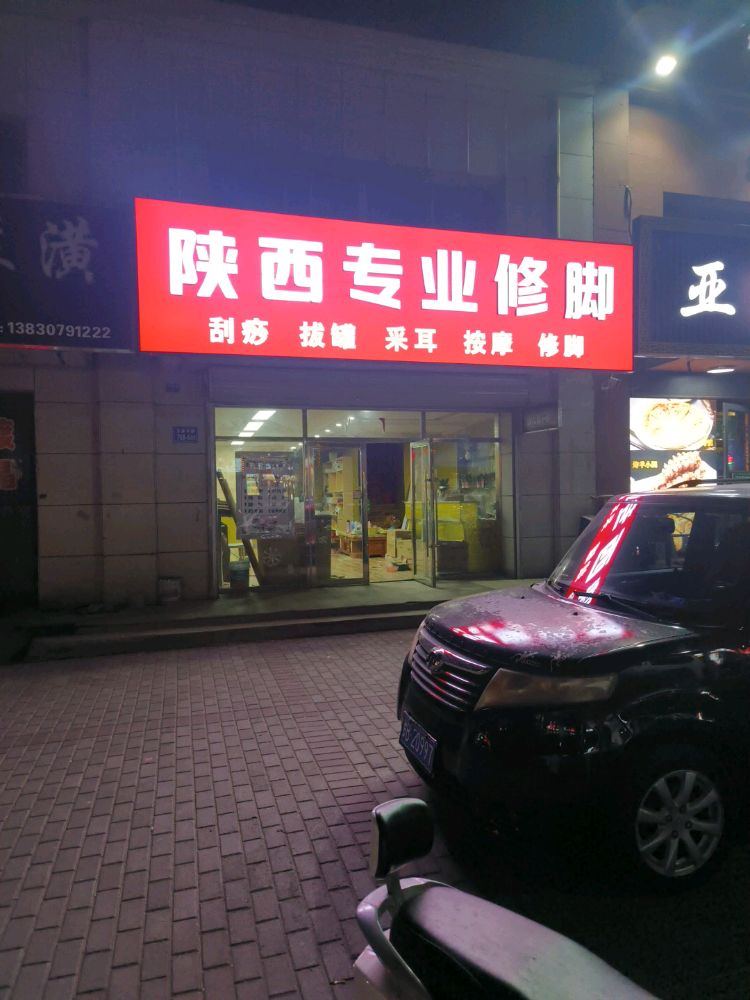 陕西专业修脚