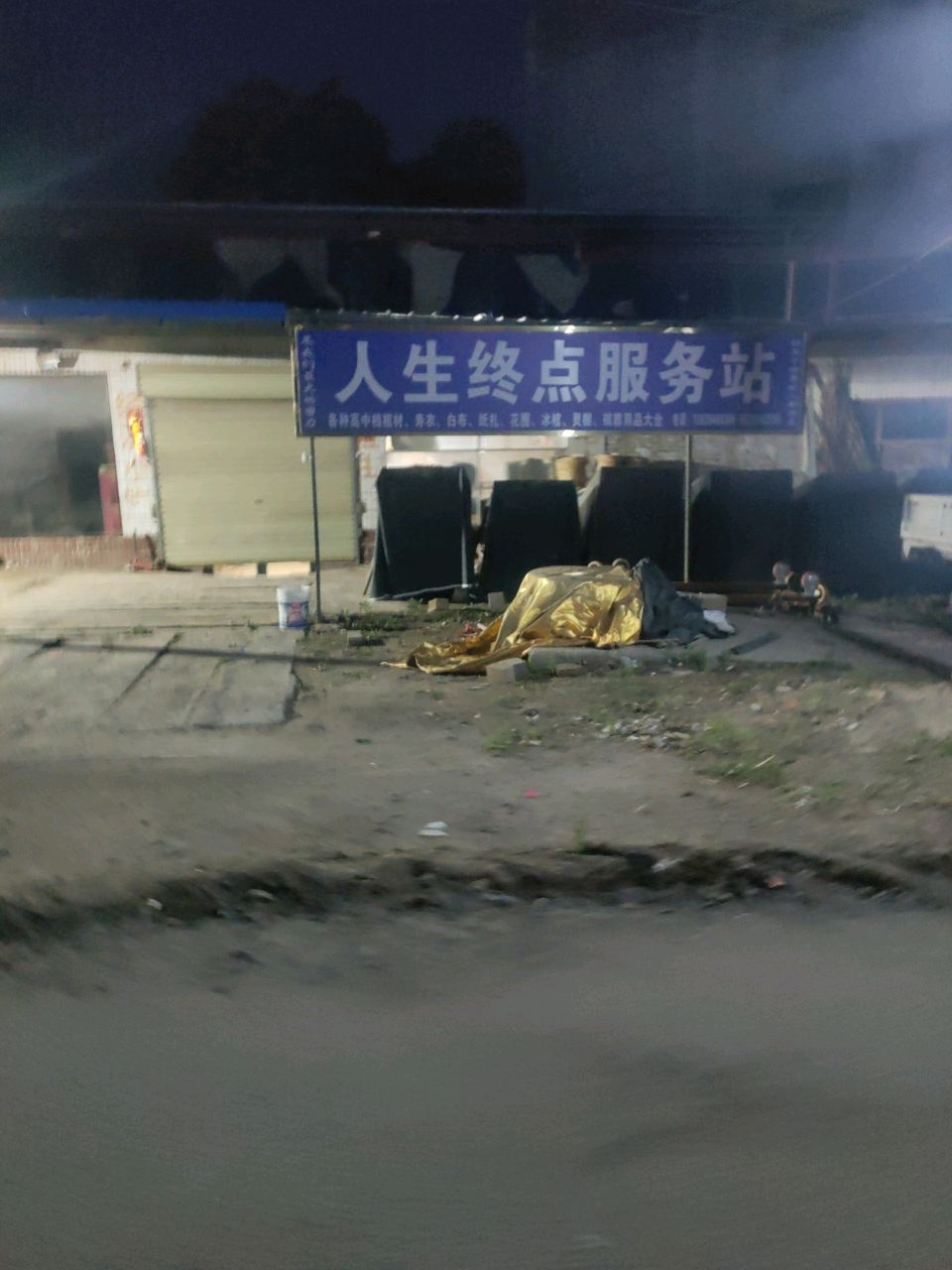 人生终点服务站