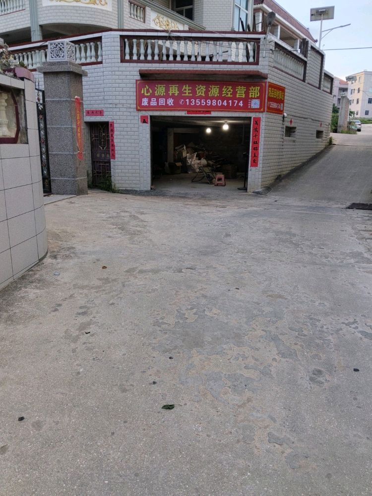 心源再生资源经营部