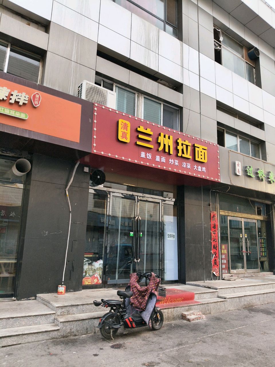 清真兰州拉面